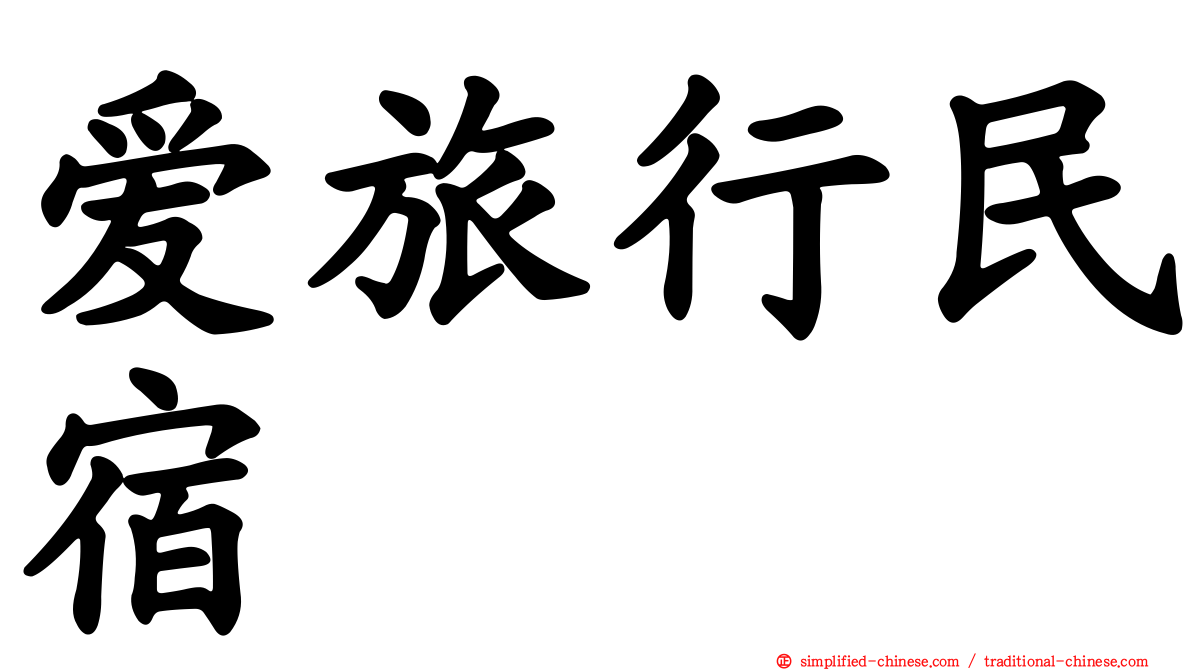 爱旅行民宿