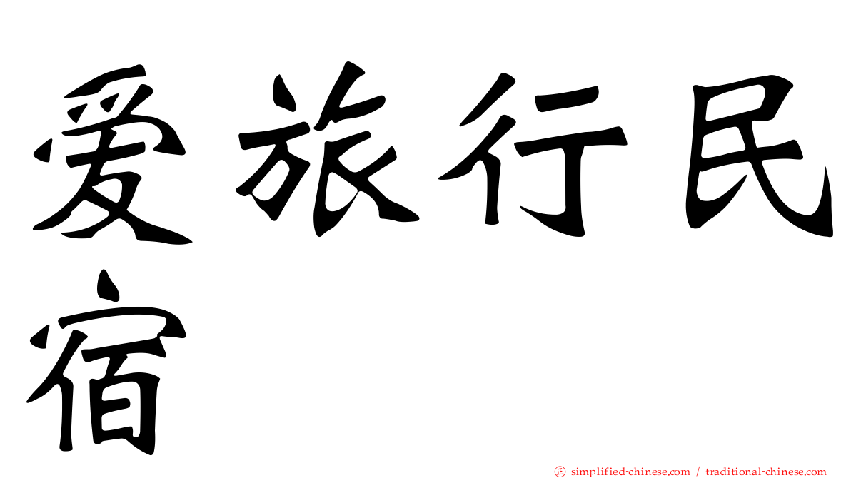 爱旅行民宿