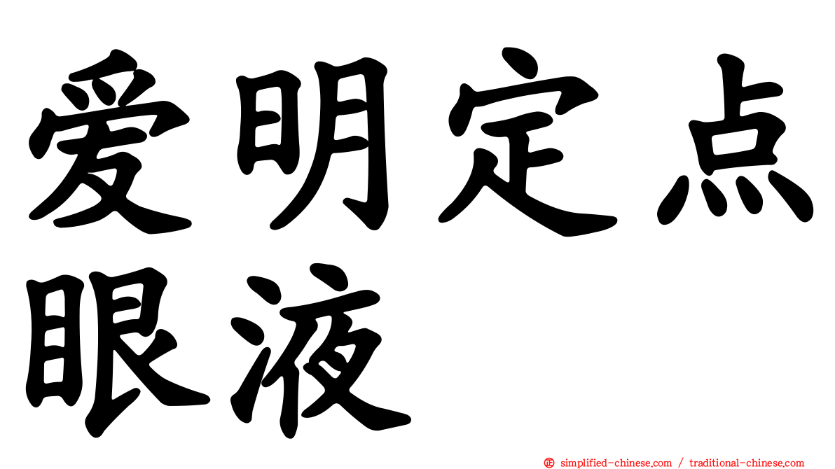 爱明定点眼液