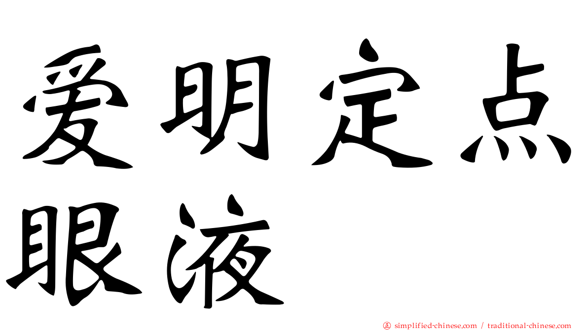 爱明定点眼液