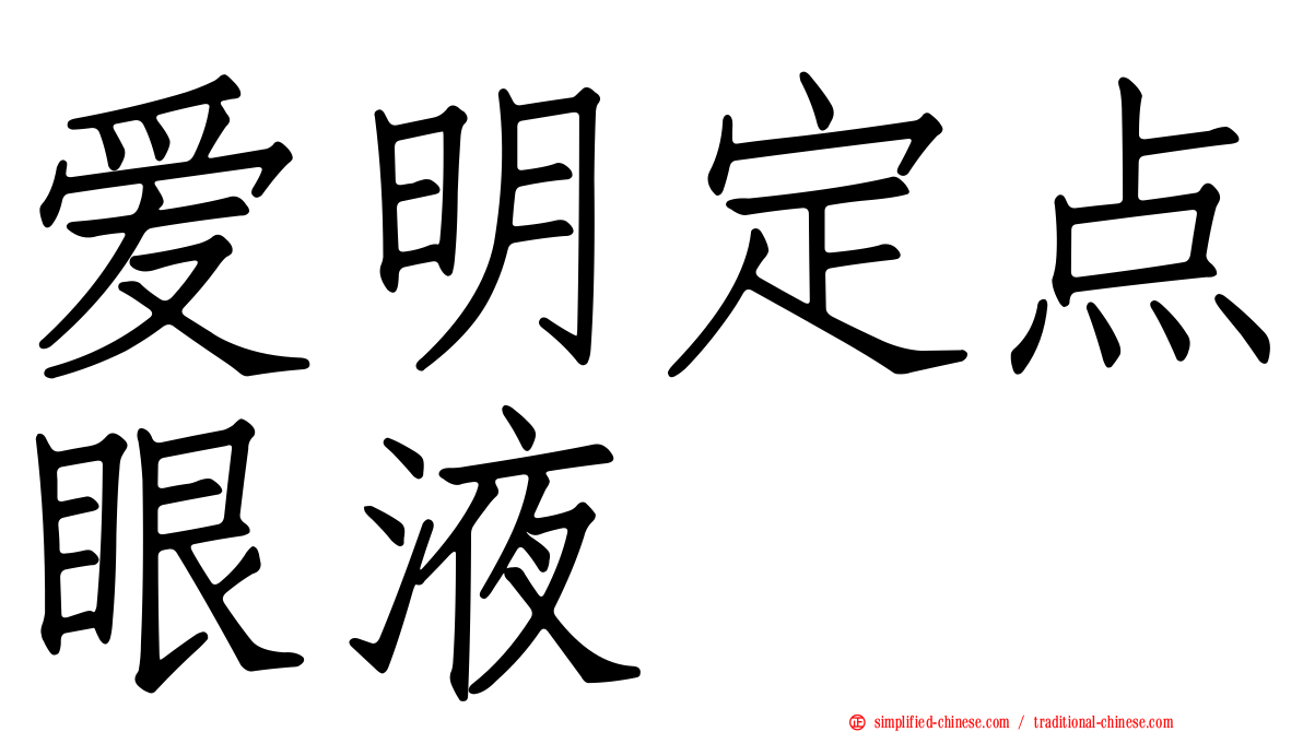 爱明定点眼液