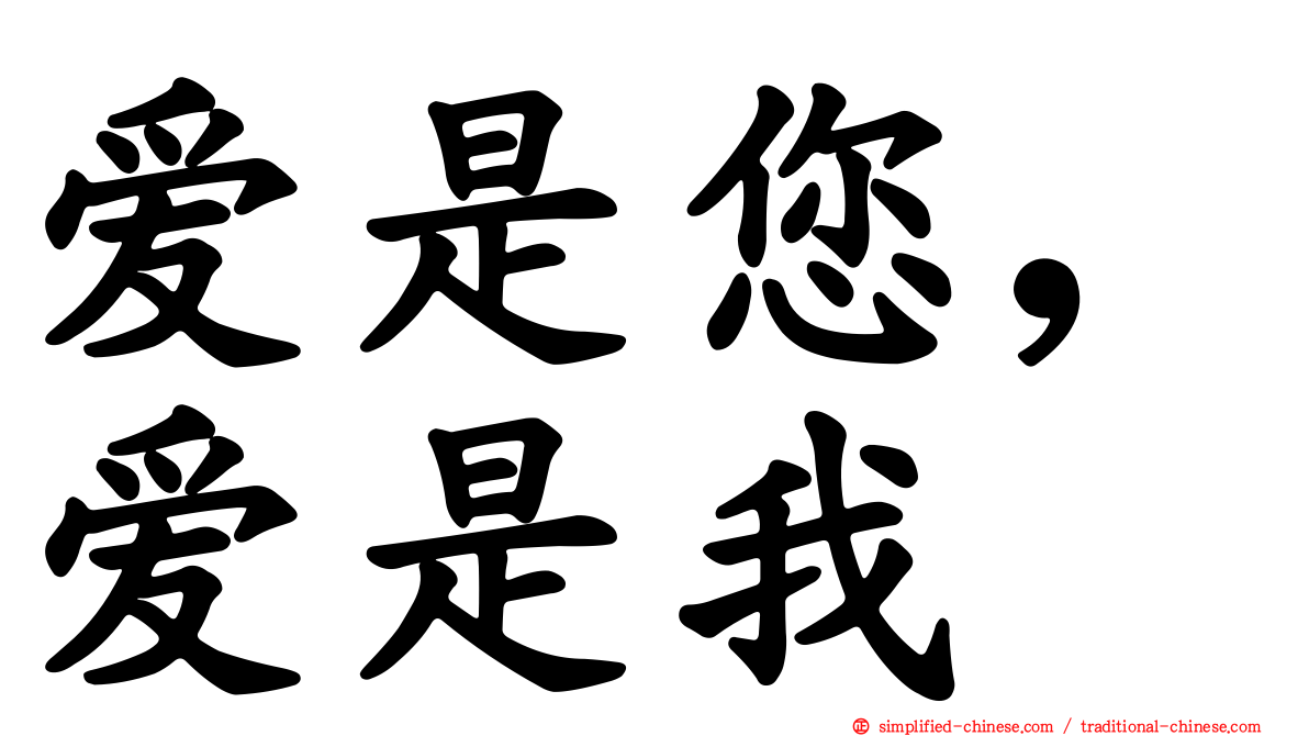 爱是您，爱是我