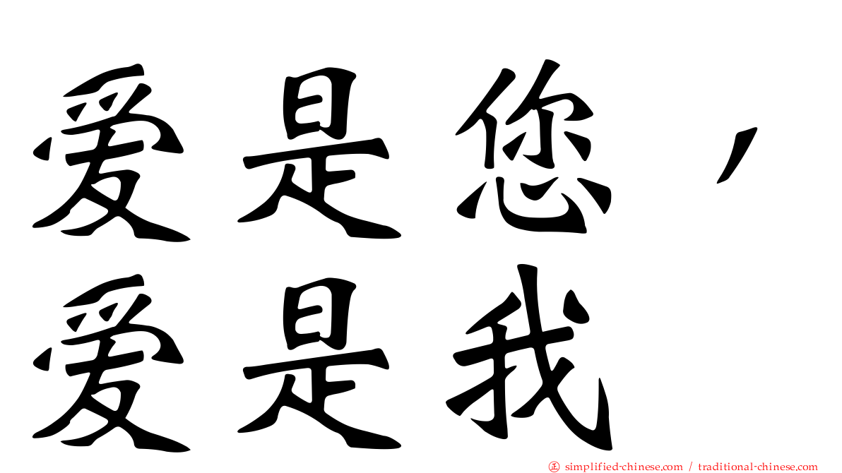 爱是您，爱是我
