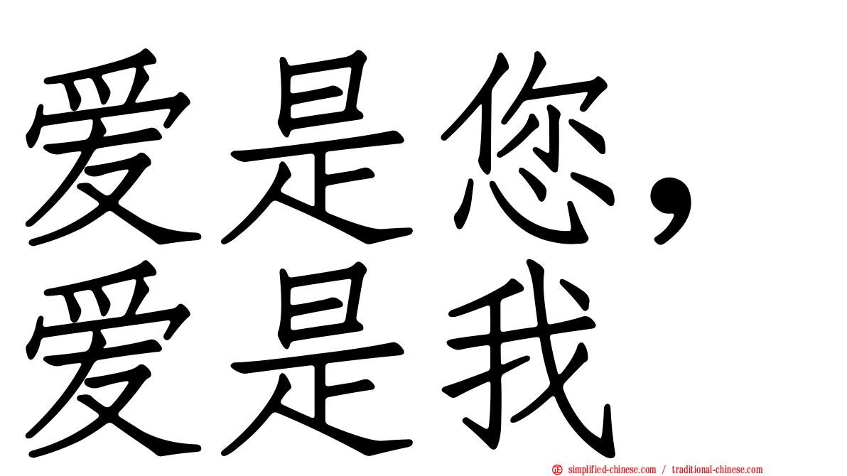 爱是您，爱是我