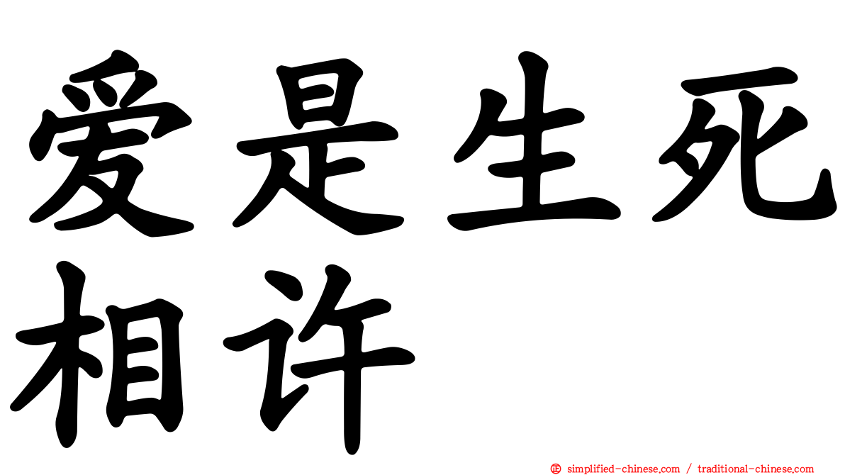 爱是生死相许