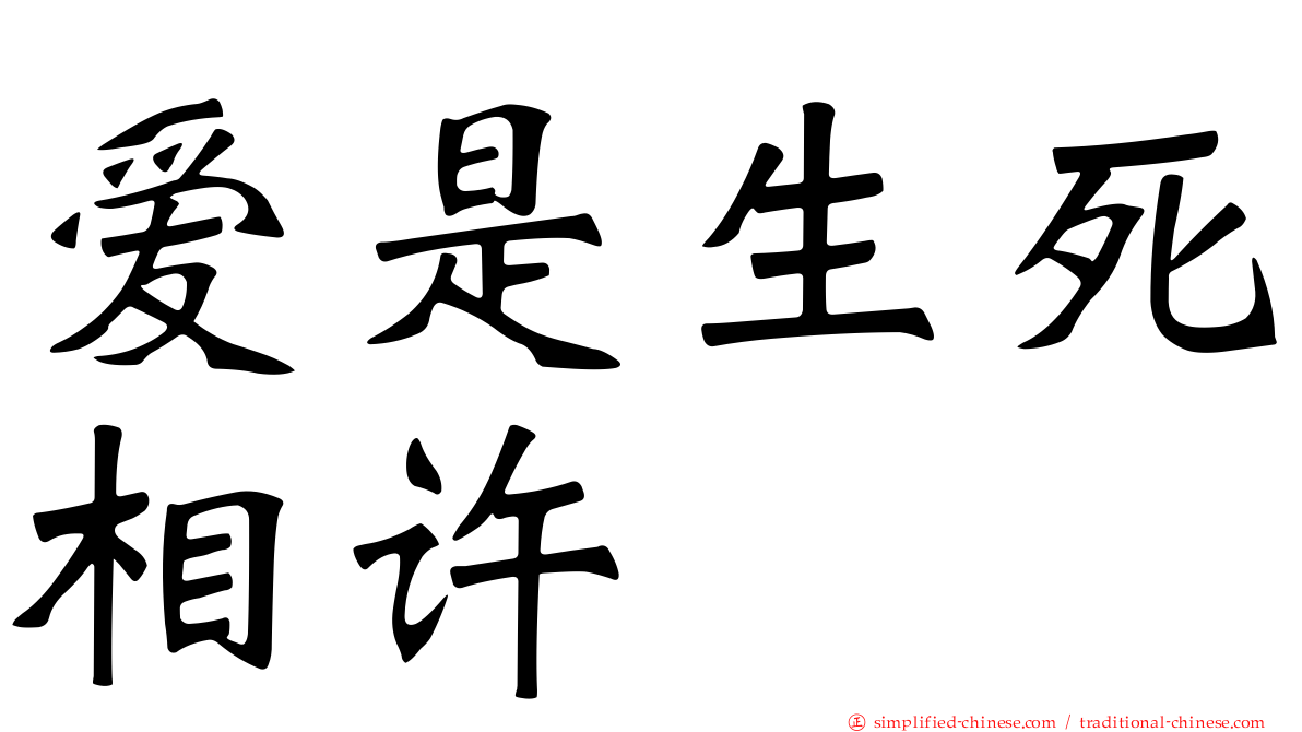 爱是生死相许