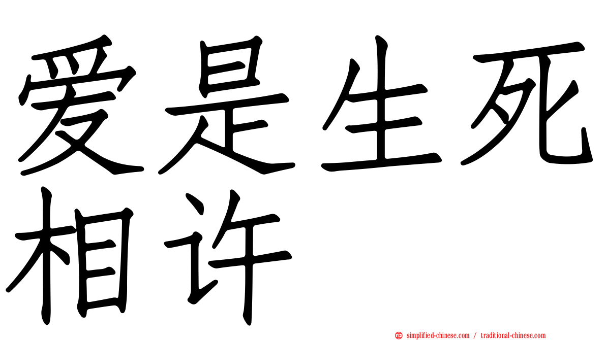 爱是生死相许
