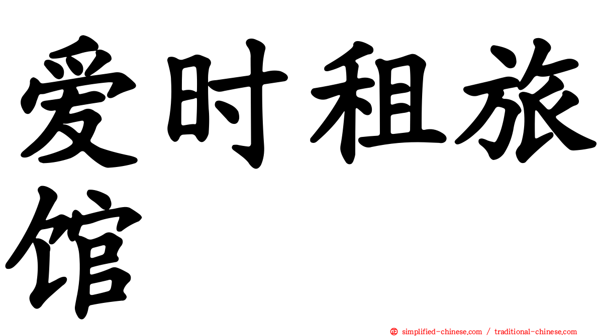 爱时租旅馆