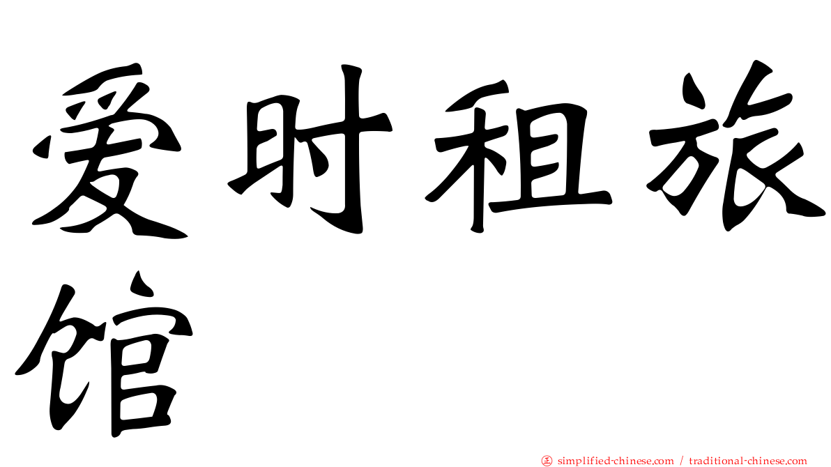 爱时租旅馆