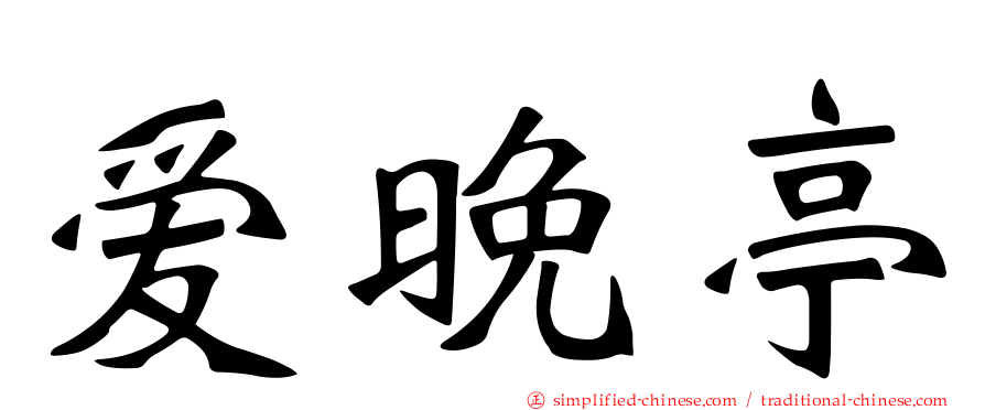 爱晚亭