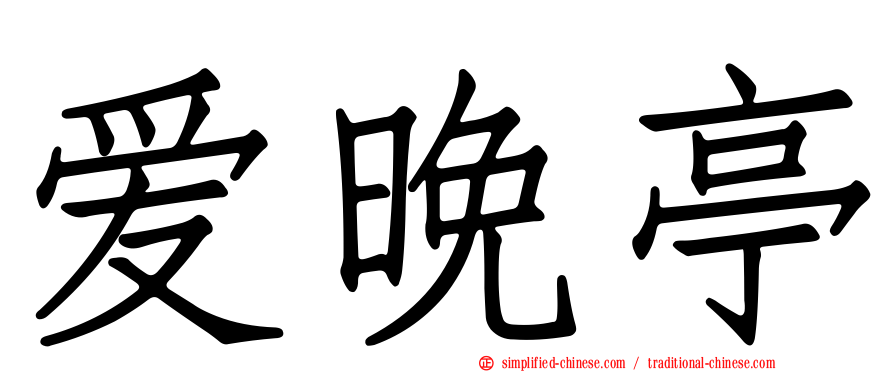 爱晚亭