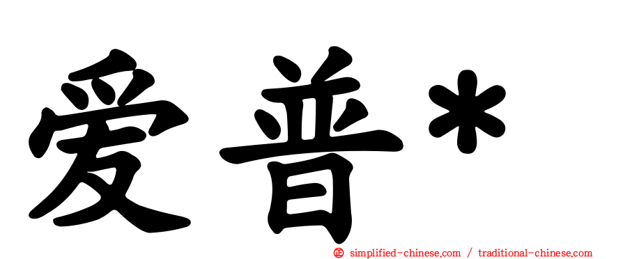 爱普*