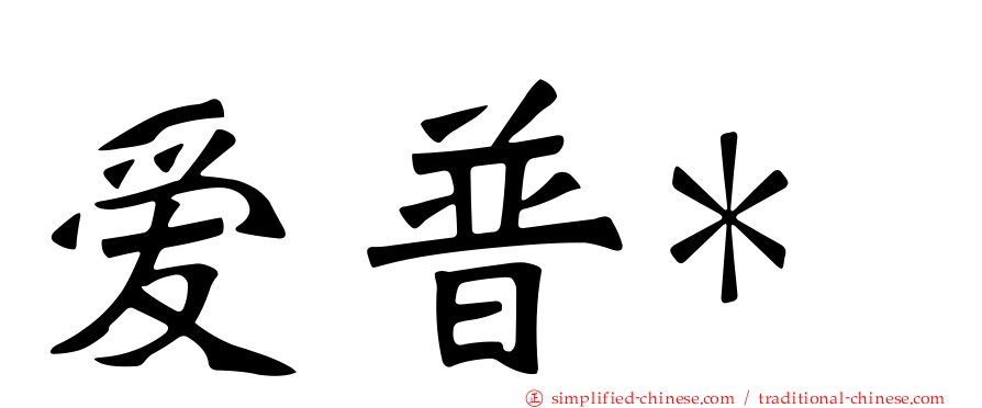 爱普*