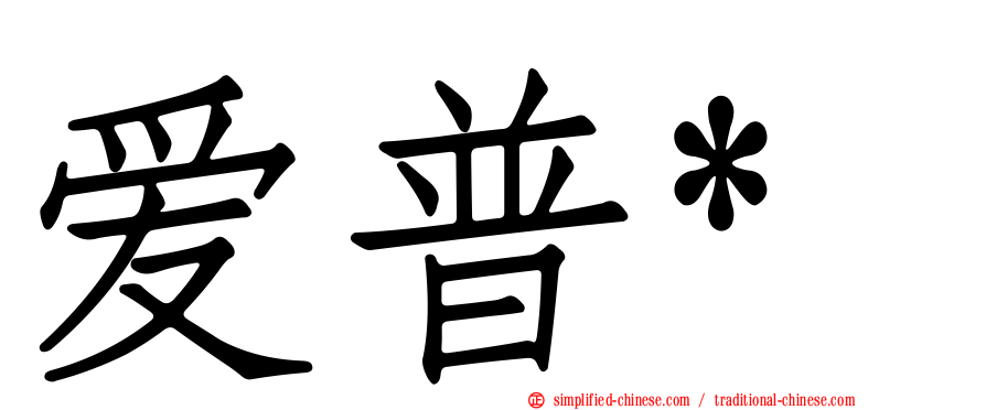 爱普*