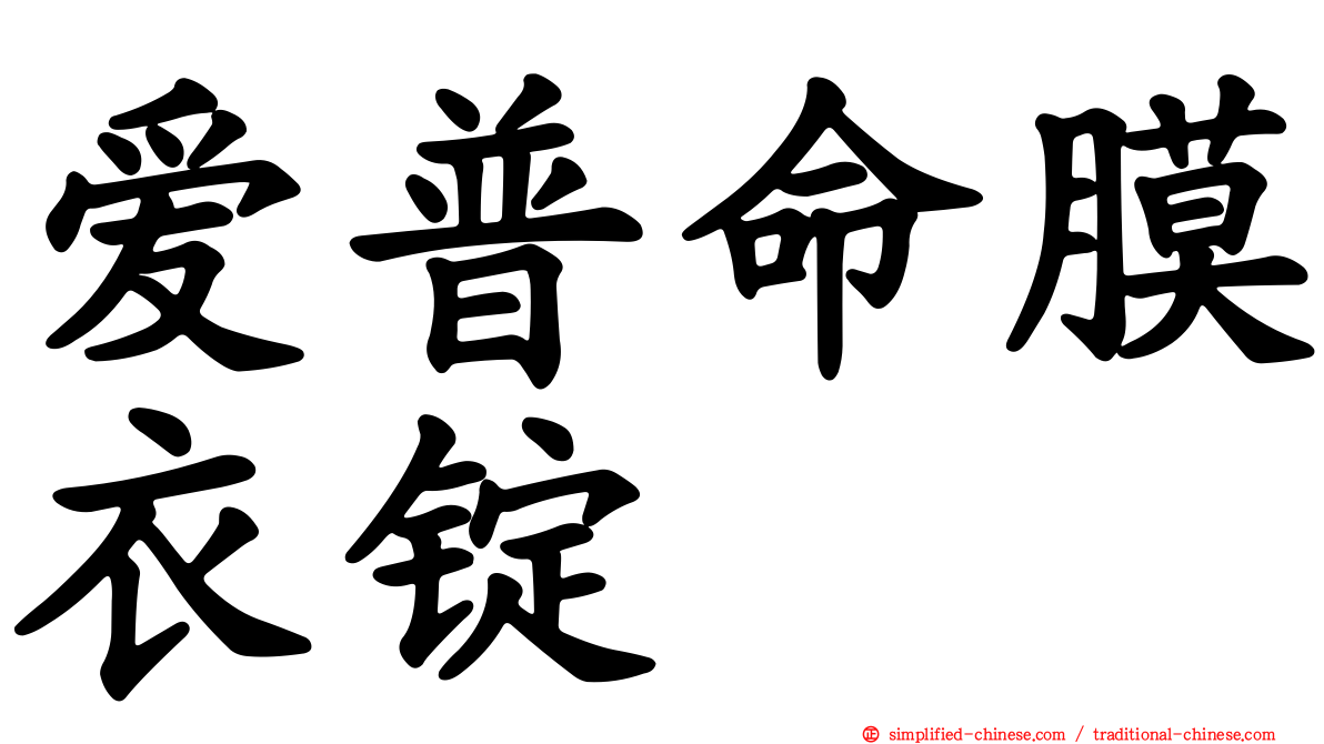 爱普命膜衣锭