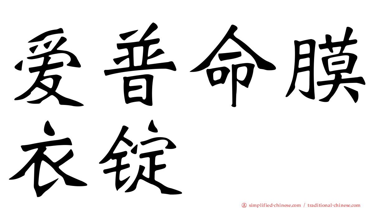 爱普命膜衣锭