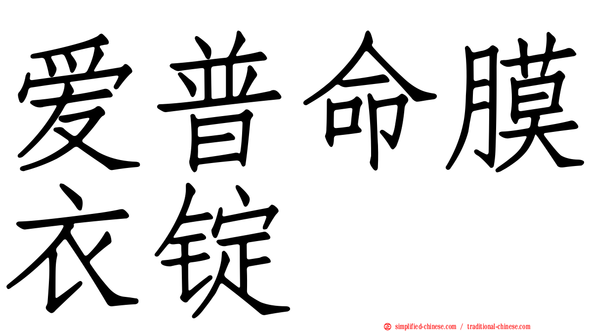 爱普命膜衣锭