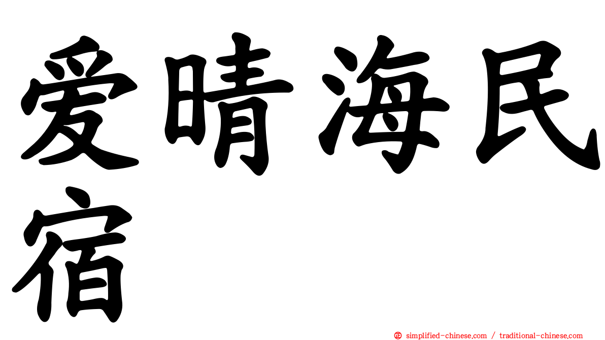 爱晴海民宿