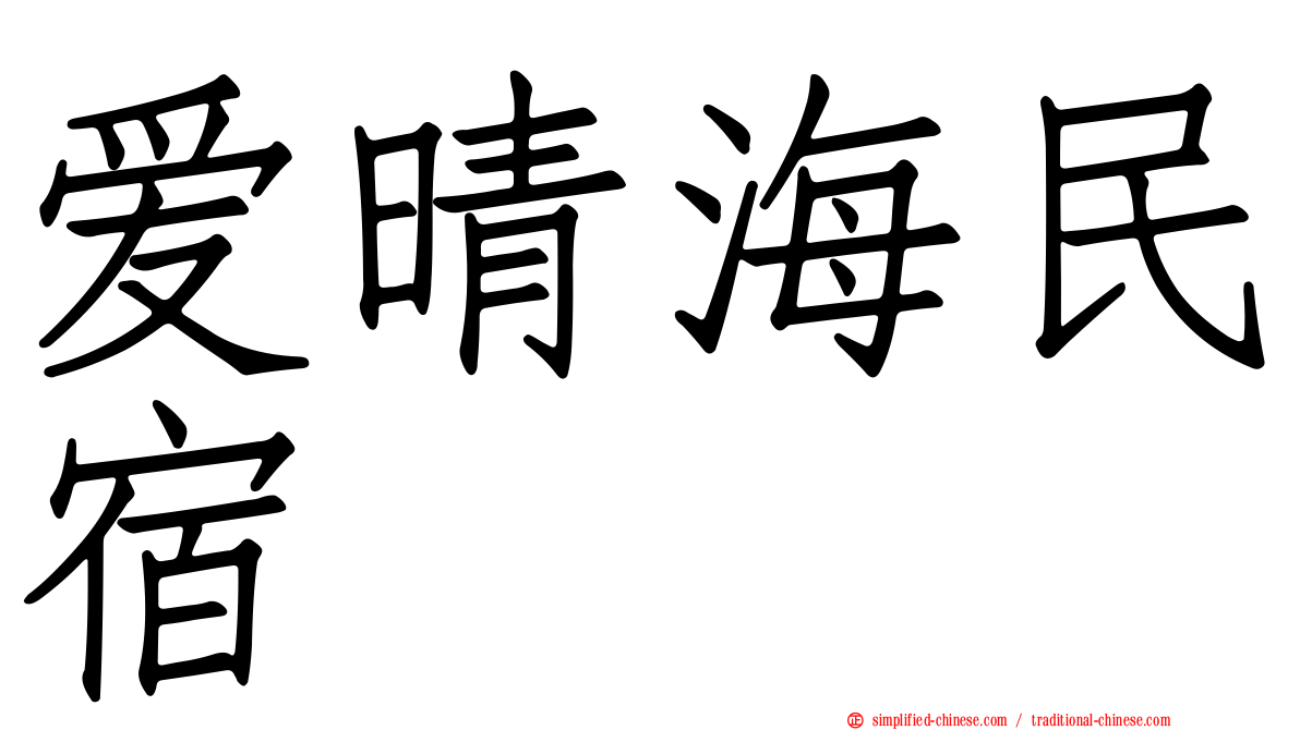 爱晴海民宿