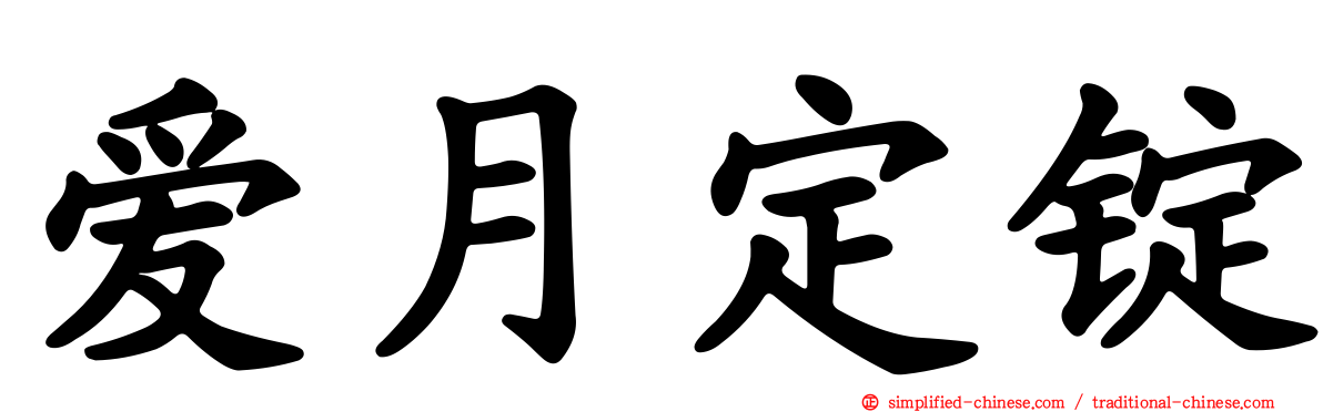 爱月定锭
