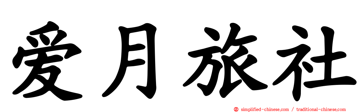 爱月旅社