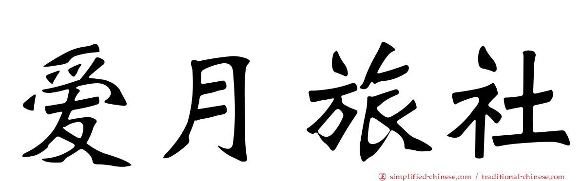 爱月旅社