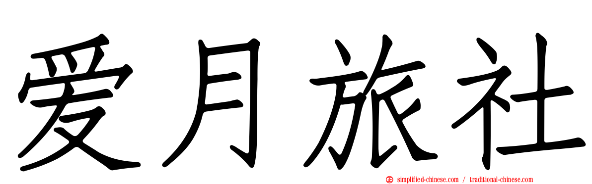 爱月旅社