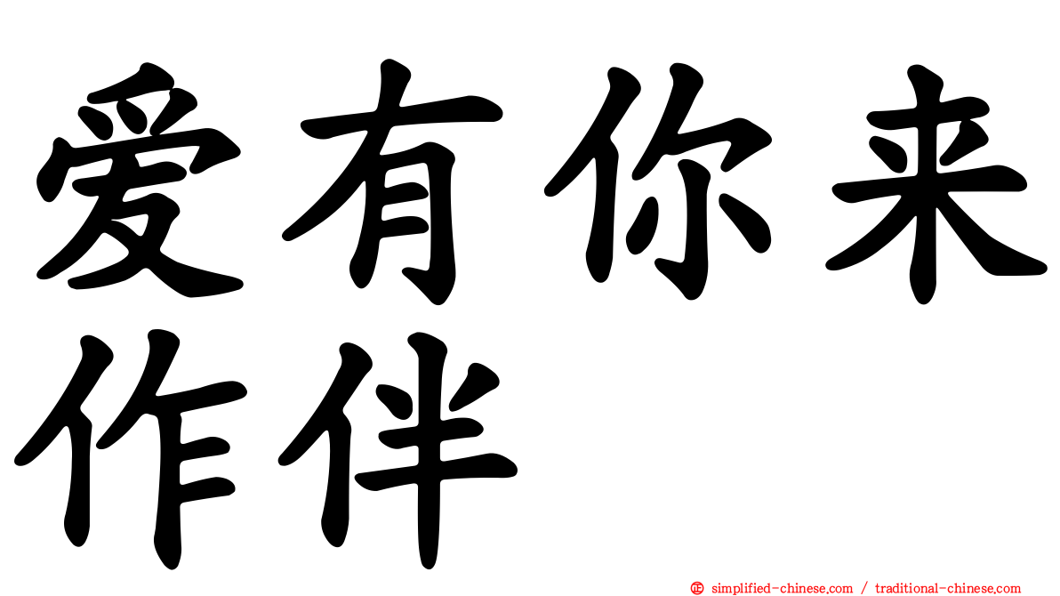 爱有你来作伴