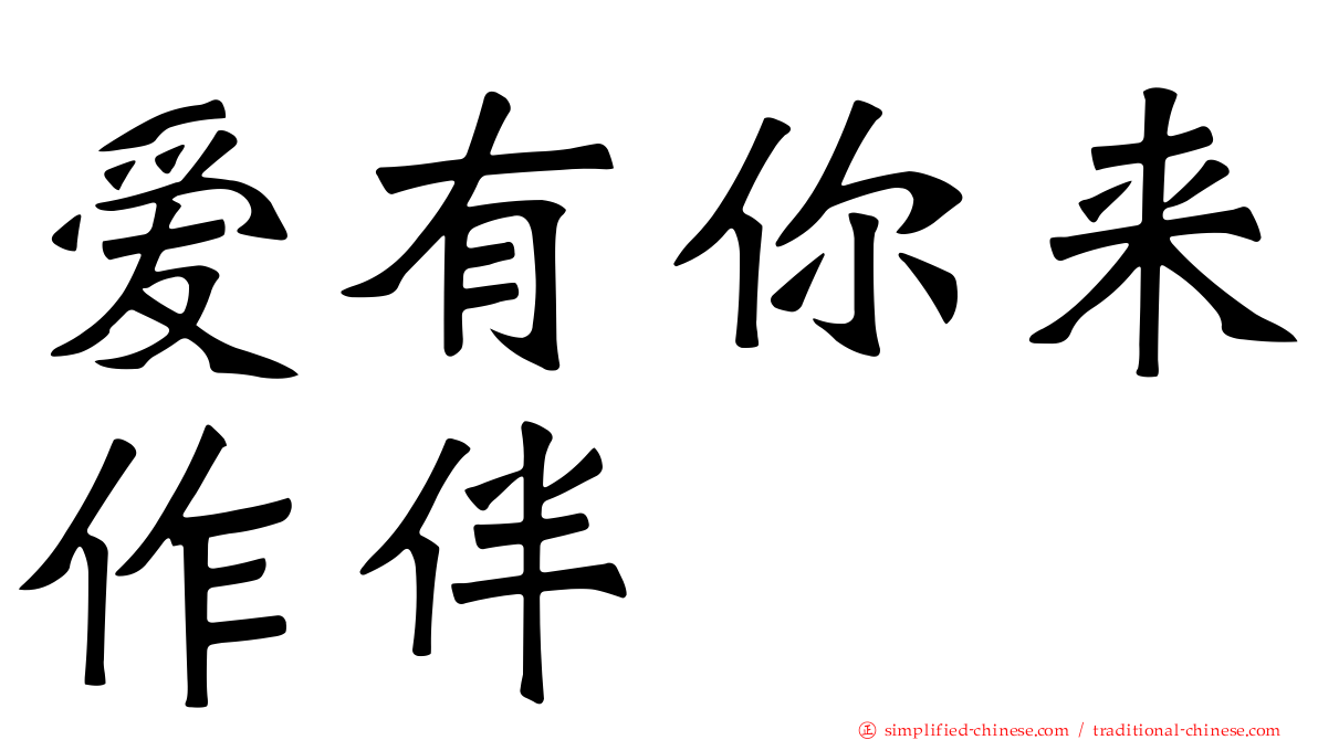 爱有你来作伴