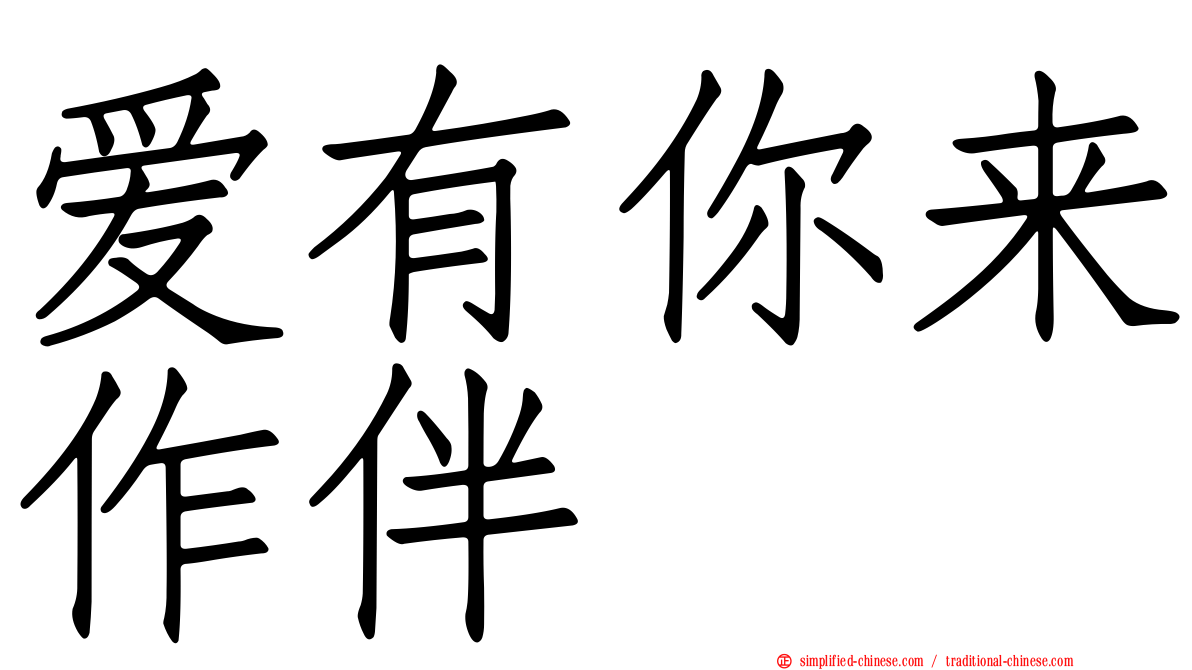 爱有你来作伴