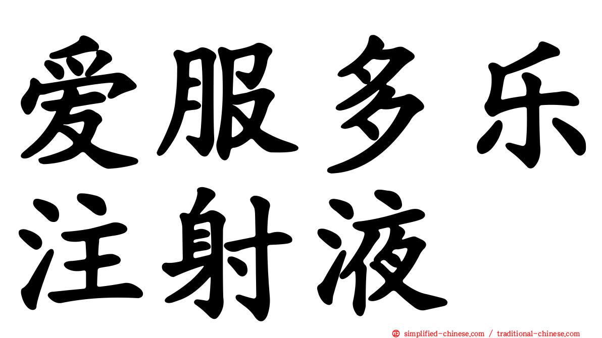 爱服多乐注射液