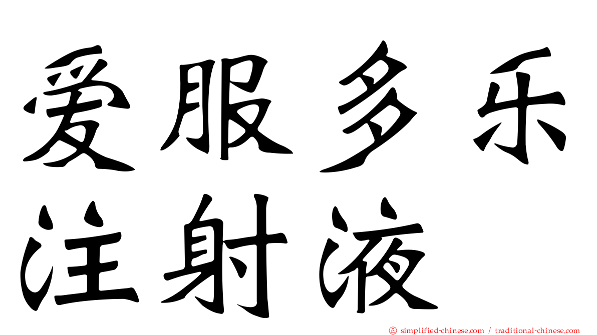 爱服多乐注射液