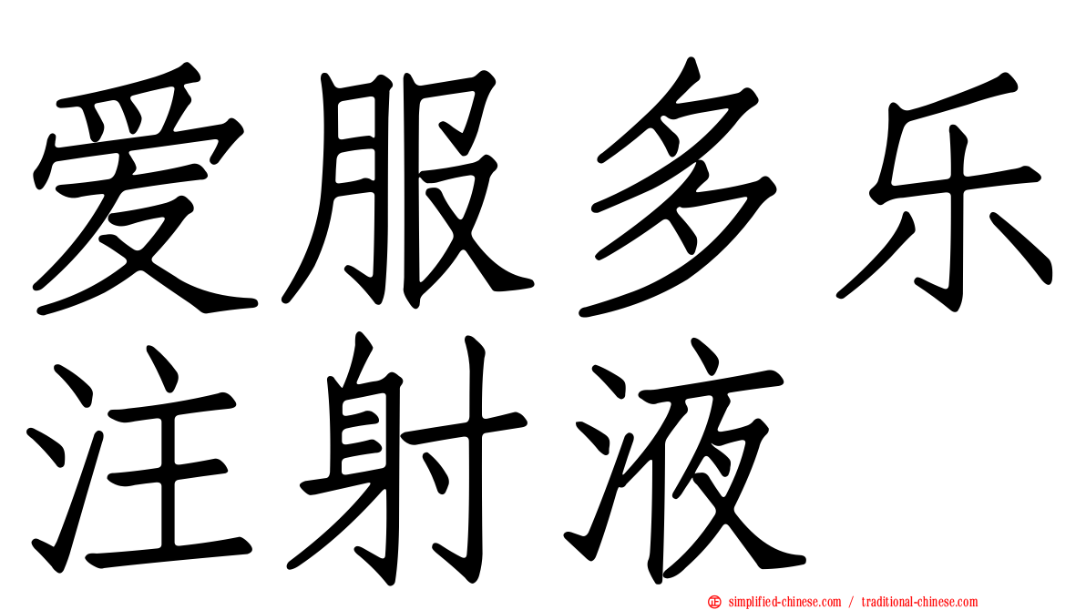 爱服多乐注射液