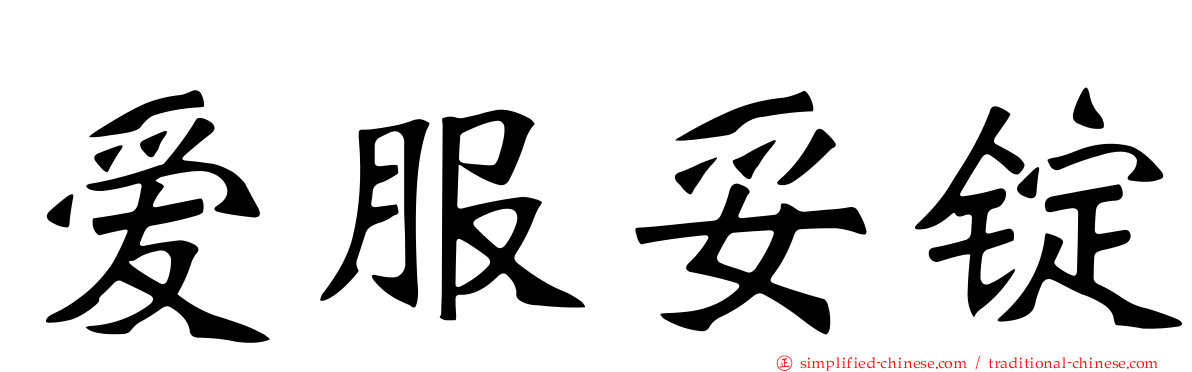 爱服妥锭