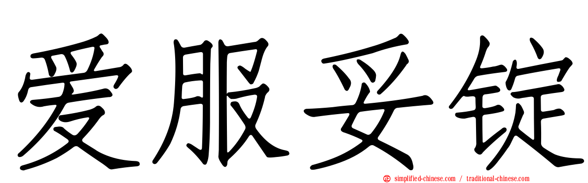 爱服妥锭