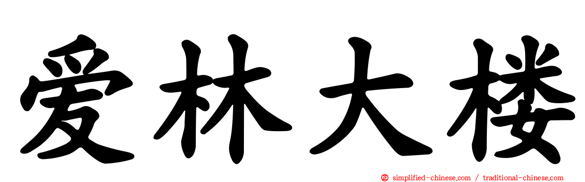 爱林大楼
