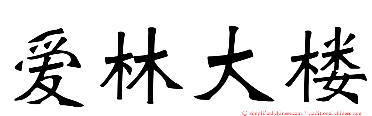 爱林大楼