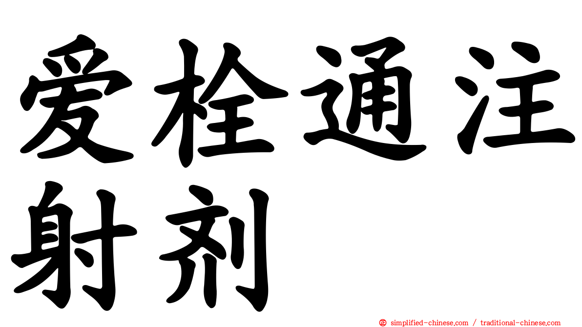 爱栓通注射剂