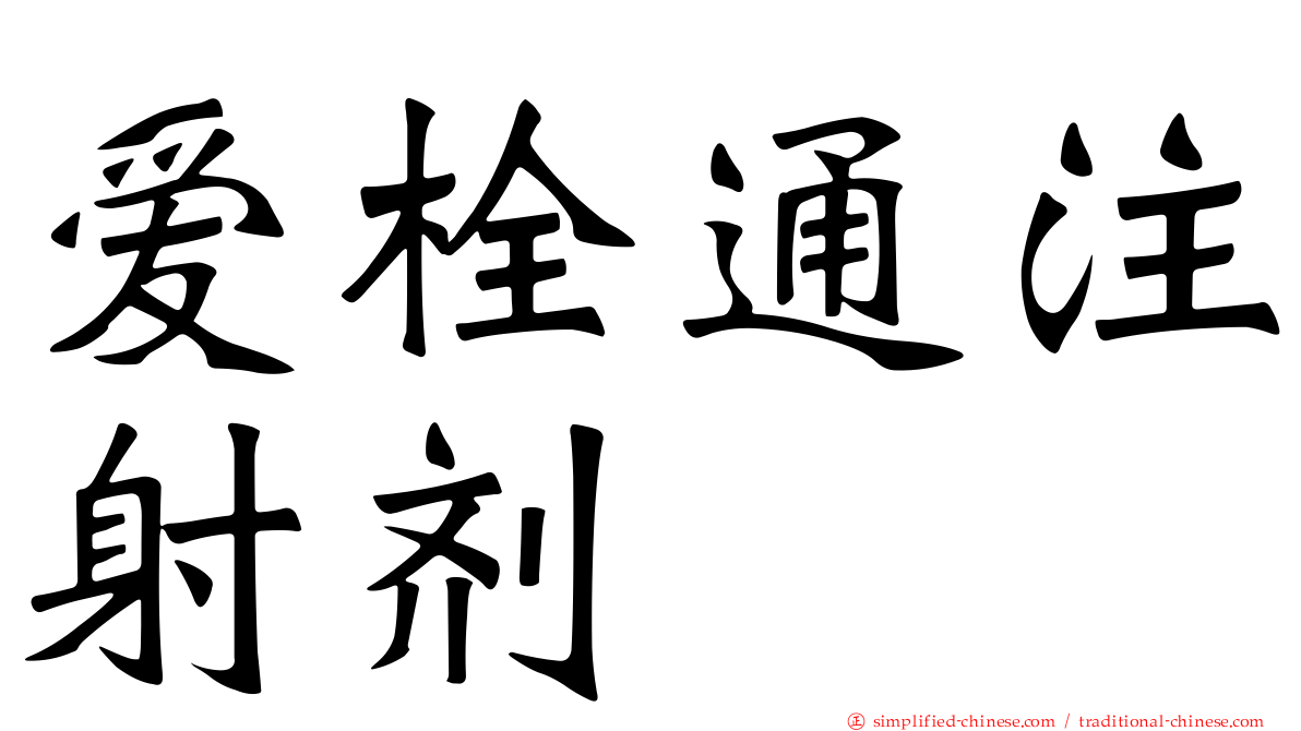 爱栓通注射剂