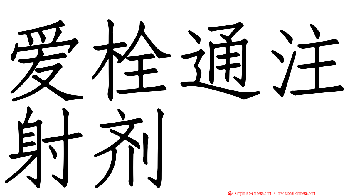 爱栓通注射剂