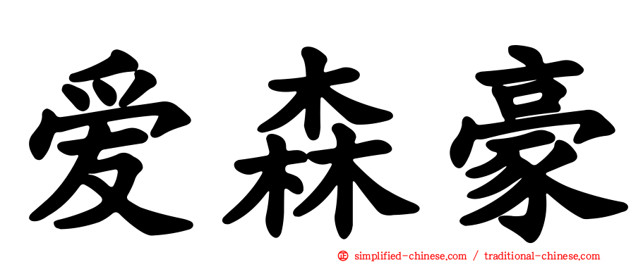 爱森豪