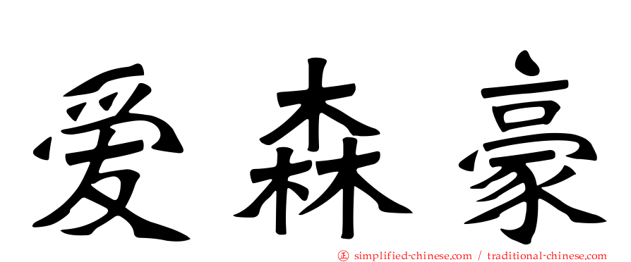 爱森豪