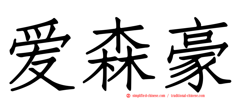 爱森豪