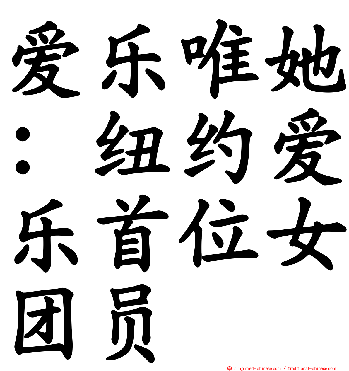 爱乐唯她：纽约爱乐首位女团员