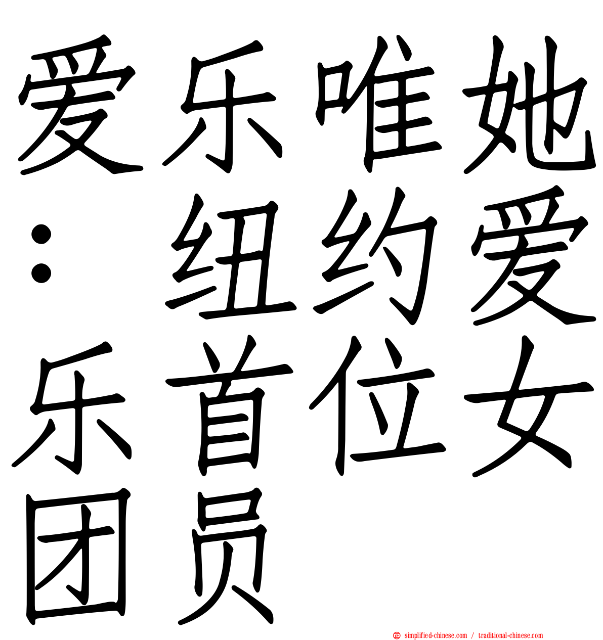 爱乐唯她：纽约爱乐首位女团员