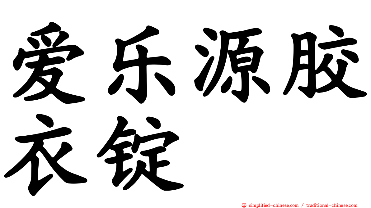 爱乐源胶衣锭
