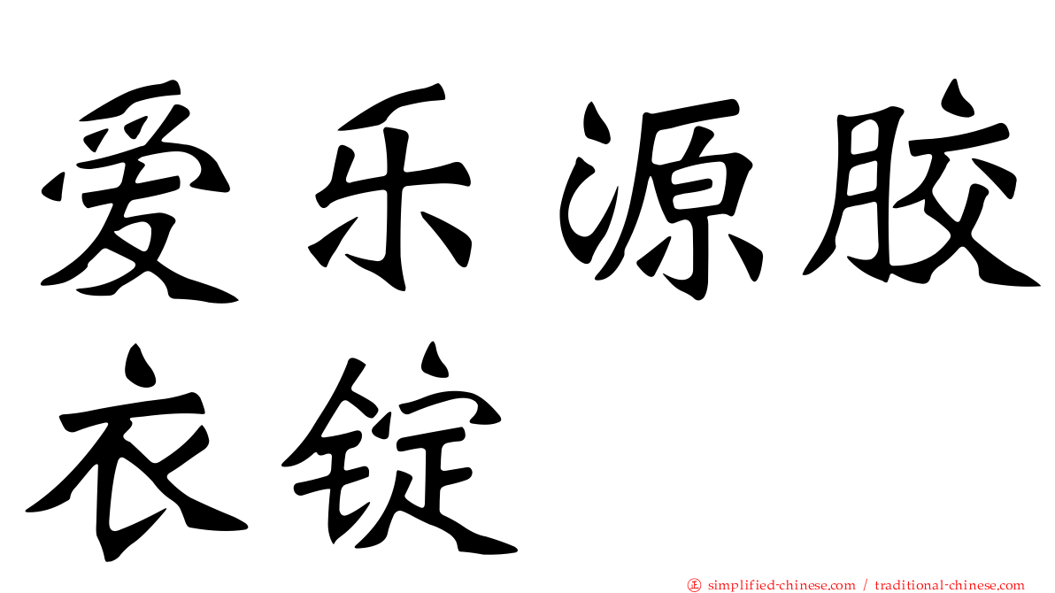 爱乐源胶衣锭