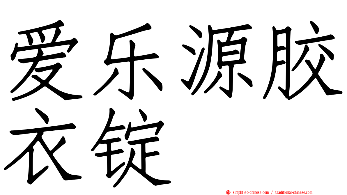 爱乐源胶衣锭