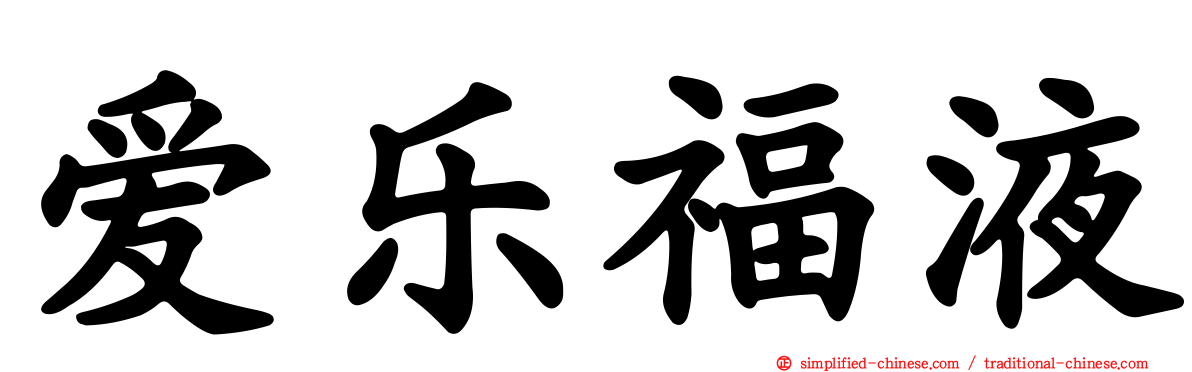 爱乐福液