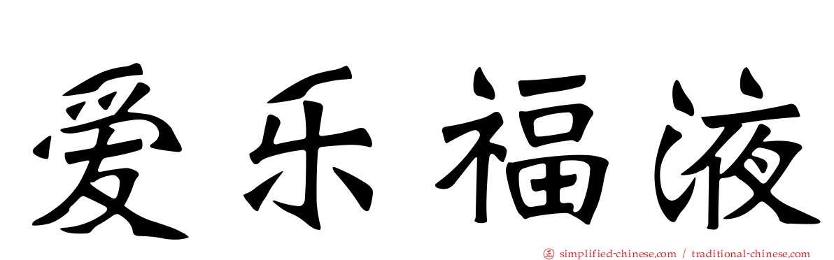爱乐福液